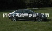 阿斯：恩德里克参与了团队合练，卡马文加恢复进程也明显提速