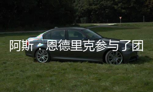 恩德尽管距离复出仍有距离