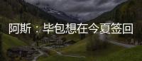 阿斯
：毕包想在今夏签回拉波尔特	
，但经济因素是主要障碍