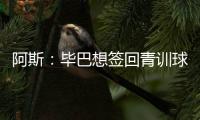 阿斯：毕巴想签回青训球员拉波尔特，球员渴望回归&需要降薪
