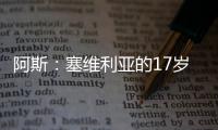 阿斯：塞维利亚的17岁小将尼科