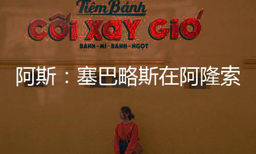 塞巴略斯不乏追求者