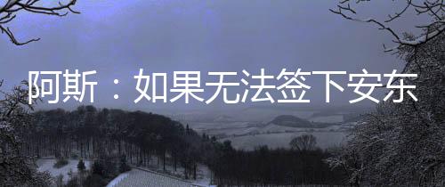 另外一个因素是果无安东尼