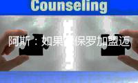 阿斯：如果德保罗加盟迈阿密国际
，布斯克茨可能被放弃