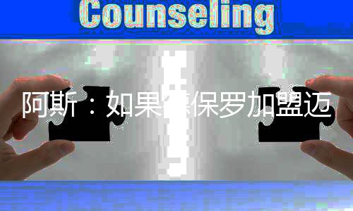 保罗据名记罗马诺报道