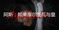 阿斯	：如果库尔图瓦与皇马续约，卢宁可能会考虑转会