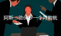 阿斯：德保罗一个月前就已经做出了想来迈阿密国际的决定