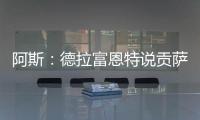 阿斯：德拉富恩特说贡萨洛进国家队需要有联赛经验，这不公平