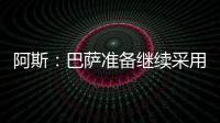 阿斯：巴萨准备继续采用选举队长制度，若特狮留队可能是阻碍