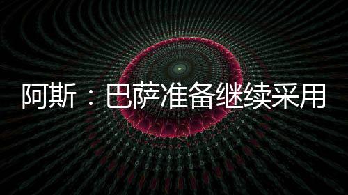 伊涅斯塔、阿斯碍今年夏天