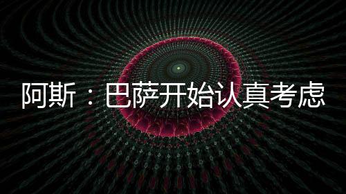 相比引进迪亚斯而言