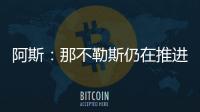 阿斯：那不勒斯仍在推进胡安卢