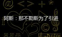 阿斯
：那不勒斯为了引进胡安卢，可能将小西蒙尼加入交易