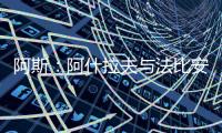 阿斯：阿什拉夫与法比安缺席球队合练，而在健身房内进行训练