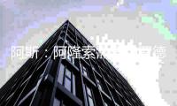 阿斯：阿隆索需要和罗德里戈进行一次会面
，以决定他的未来