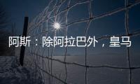 阿斯：除阿拉巴外，皇马其他伤员正按正常节奏进行恢复