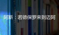 阿斯：若德保罗来到迈阿密国际
，布斯克茨可能会离队并退役