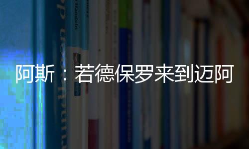 若德这是保罗布预期的安排）