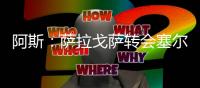 阿斯：萨拉戈萨转会塞尔塔受阻，球员愿意加盟皇家贝蒂斯