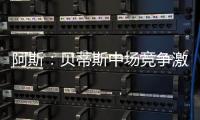 阿斯：贝蒂斯中场竞争激烈
，新援里克尔梅或难以保证主力位置