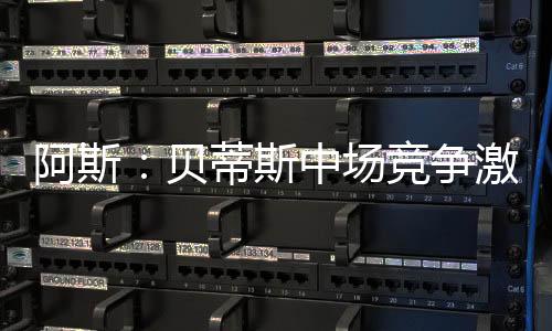 场竞有时更像中场而非边锋