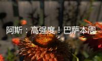 阿斯：高强度�！巴萨本周进行10次训练，周二周四周六都是一天两训
