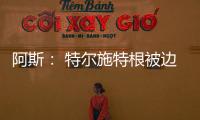 阿斯	： 特尔施特根被边缘化	，巴萨队长顺位情况复杂