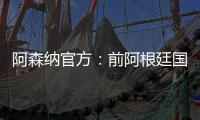 阿森纳官方：前阿根廷国脚海因策加入一线队教练组