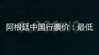 阿根廷中国行票价：最低580元最高4800元