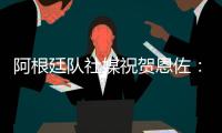 阿根廷队社媒祝贺恩佐：再次赢得世界冠军