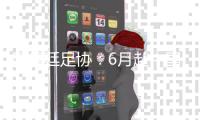 阿根廷足协
：6月赴中国踢热身赛 对阵国足