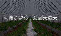 阿波罗瓷砖：海到天边天作岸
，山登绝顶我为峰