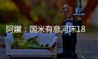 阿媒
：国米有意河床18岁边锋苏比亚布雷，球员合同解约金3000万欧