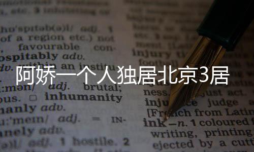 的居室确是一个很尴尬的年纪