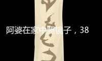 阿婆在家中照镜子
，380万养老钱差点“人间蒸发”