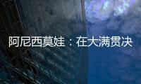 阿尼西莫娃
：在大满贯决赛中以6