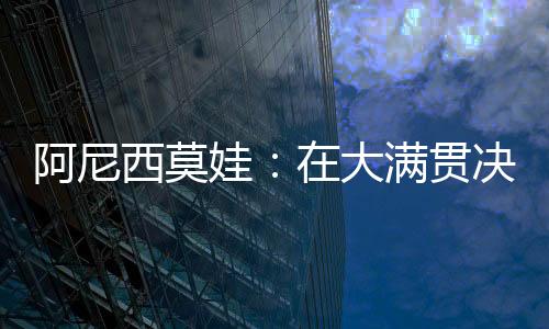 我的决赛很多家人都在这里
