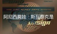 阿尼西莫娃
：斯瓦泰克是一位了不起的球员，一直都在激励着我