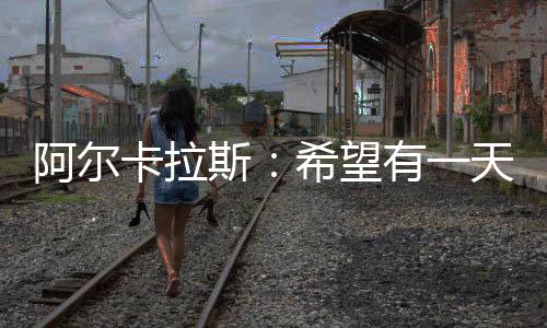 打入重要赛事的卡拉决赛