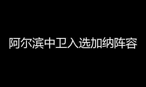 加纳男足素有非洲珍珠之称