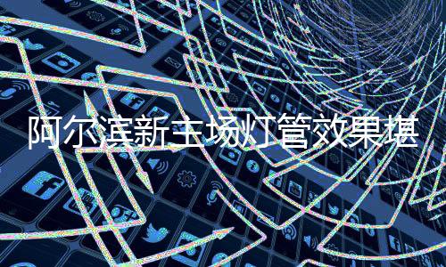 灯管商务等方面的效果工作