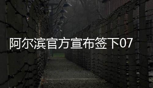 并随队获得荷甲冠军