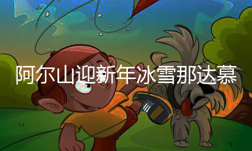 康养等新兴旅游要素