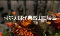 阿尔贝娜珍典雪山白墙面漆，德国环保涂料的经典传承