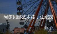 阿尔贝娜艺术漆，让缤纷梦想在此启航