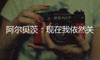 阿尔贝茨
：现在我依然关注着申花队 非常享受那段在中国的时光