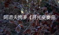 阿道夫携手《月光变奏曲》	， “爱的味道”助力甜蜜释放