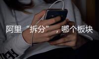 阿里“拆分”，哪个板块是市场王者？