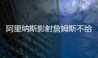 阿里纳斯影射詹姆斯不给艾顿发信息，老詹都不确定自己的未来