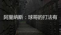 阿里纳斯�：球哥的打法有点像哈利伯顿 骑士新赛季应该节奏更快